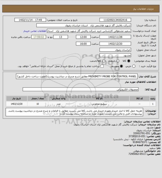 استعلام PROXIMITY PROBE FOR CONTROL PANEL مطابق شرح مندرج در دیتاشیت پیوست(اولویت ساخت داخل کشور)