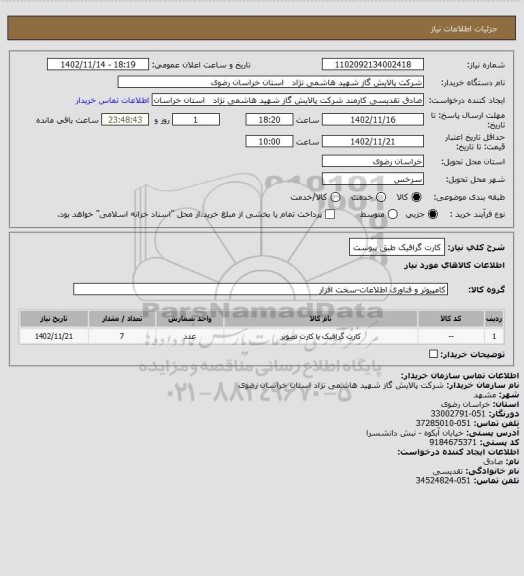 استعلام کارت گرافیک طبق پیوست