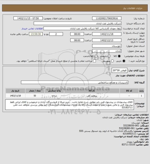 استعلام قوطی 30*20