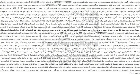 آگهی مزایده سه دانگ مشاع از شش دانگ عرصه و اعیان یک قطعه زمین به پلاک ثبتی 398 فرعی از 222 اصلی به مساحت 450 متر مربع