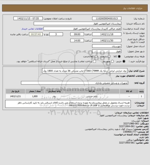 استعلام رول حرارتی ایرانی درجه یک T360 (79MM)-چاپ مشکی 36 متری به تعداد 1800 رول