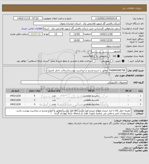 استعلام THERMOMETER مطابق با شرح مندرج در دیتاشیت پیوست(ساخت داخل کشور)