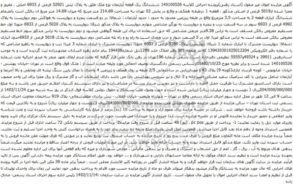 آگهی مزایده  ششدانگ یک قطعه آپارتمان نوع ملک طلق به پلاک ثبتی 52921 فرعی از 6933 اصلی