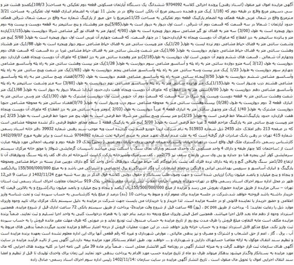 آگهی مزایده ششدانگ یک دستگاه آپارتمان مسکونی قطعه دوم تفکیکی به مساحت( 108/3)یکصدو هشت متر و سی دسیمتر مربع