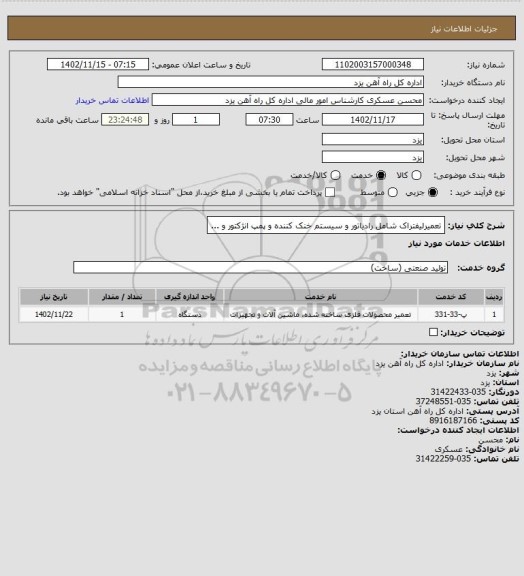 استعلام تعمیرلیفتراک شامل رادیاتور و سیستم خنک کننده و پمپ انژکتور و ...