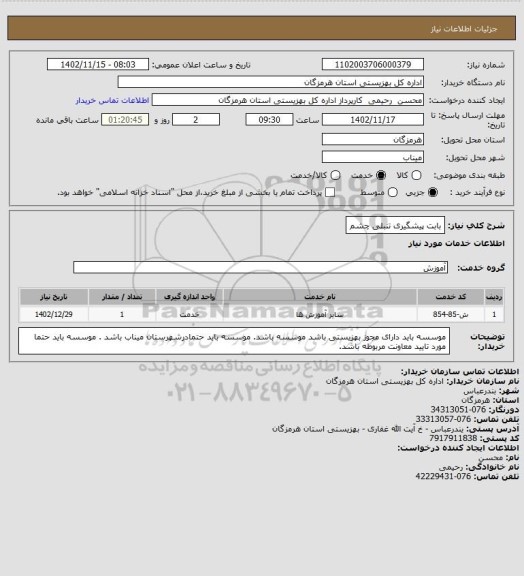 استعلام بابت پیشگیری  تنبلی چشم