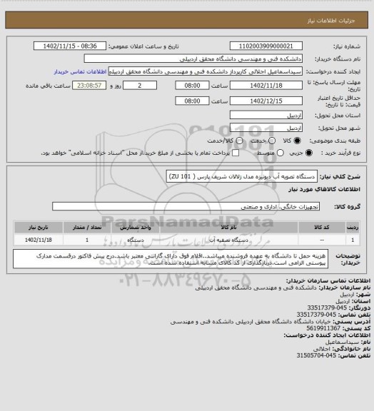 استعلام دستگاه تصویه آب دیونیزه مدل زلالان شریف پارس (  ZU 101)