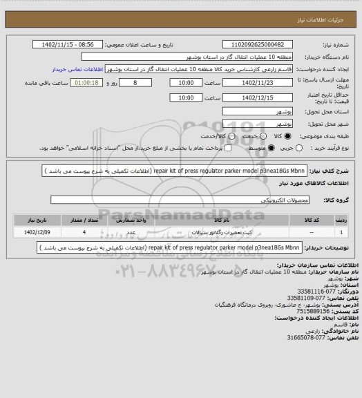 استعلام repair kit of press regulator parker model p3nea18Gs Mbnn (اطلاعات تکمیلی به شرح پیوست می باشد )