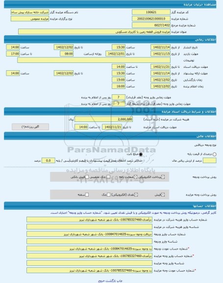 مزایده ، مزایده فروش قطعه زمین با کاربری مسکونی -مزایده زمین  - استان آذربایجان شرقی