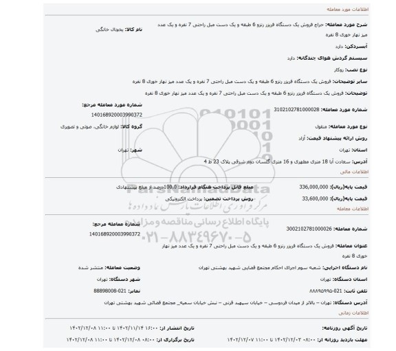 فروش یک دستگاه فریزر رنزو 6 طبقه و یک دست مبل راحتی  7 نفره  و یک عدد  میز نهار خوری  8 نفره