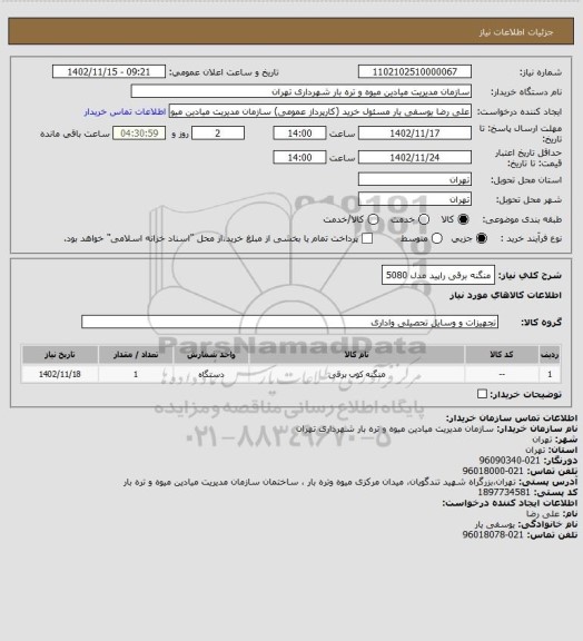 استعلام منگنه برقی راپید مدل 5080