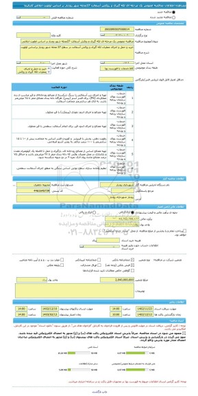 مناقصه، مناقصه عمومی یک مرحله ای لکه گیری و روکش آسفالت 27محله شهر رودبار بر اساس اولویت ابلاغی کارفرما