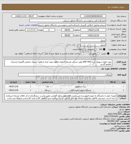 استعلام پروب اولترا سونیک مدل UHP 400  تولید شرکت توسعه فناوری مافوق صوت ایران و اولترا سونیک حمامی 9لیتری ازشرکت علمینو گستر