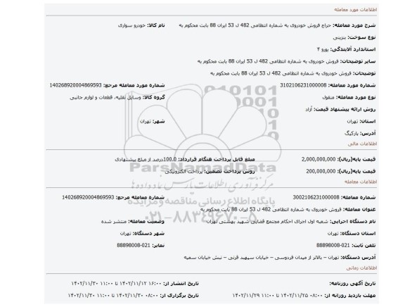 فروش خودروی به شماره انتظامی 482  ل 53  ایران 88 بابت  محکوم به