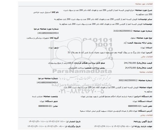 فروش البسه  اعم از کاپشن 250 عدد و هودی کلاه دادر 200 عدد و سوی شرت 200 بابت محکوم به