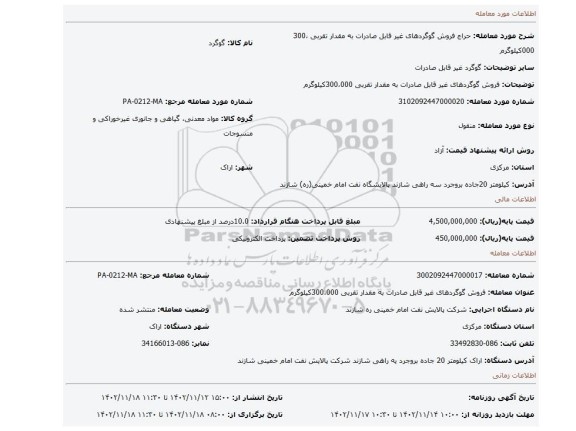 فروش گوگردهای غیر قابل صادرات به مقدار تقربی 300،000کیلوگرم