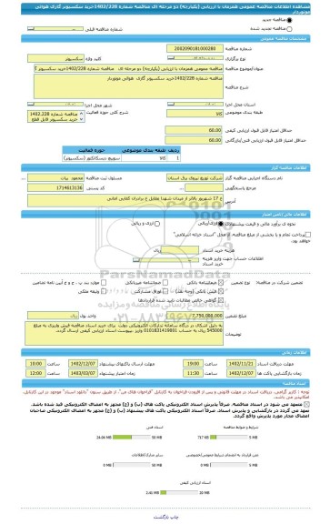 مناقصه، مناقصه عمومی همزمان با ارزیابی (یکپارچه) دو مرحله ای   مناقصه شماره 1402/228خرید سکسیونر گازی هوائی موتوردار