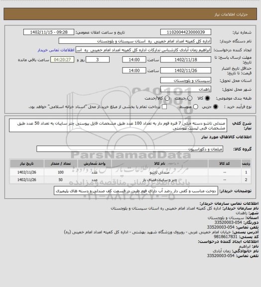 استعلام صندلی تاشو دسته مبلی 7 فنره فوم دار به تعداد 100 عدد طبق مشخصات فایل پیوستی 
چتر سایبان به تعداد 50 عدد طبق مشخصات فنی لیست پیوستی