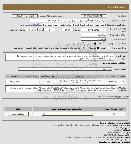 استعلام پروژه تکمیل زیر ساختهای مورد نیاز محوطه تاقبستان. خدمات پیوست. شماره تماس الزامی است(اسناد خزانه201 سررسید1405/3/25) مدت پیمان 70روز