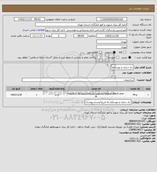 استعلام باز سازی و بهسازی