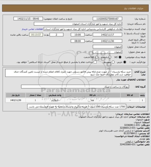 استعلام خرید سکه پارسیان / در صورت عدم ارائه پیش فاکتور رسمی جهت کنترل کالای اعلام شده از لیست تامین کنندگان حذف خواهید شد.کادر توضیحات حتما چک شود