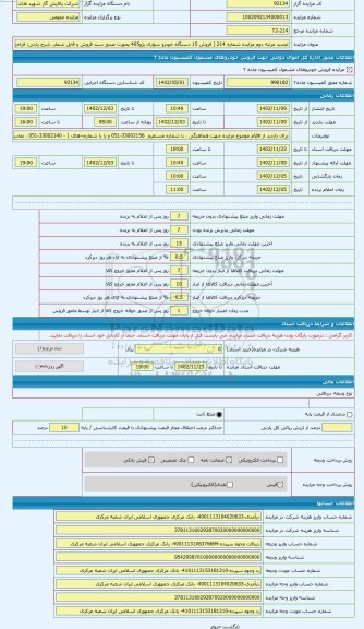 مزایده ، فراخوان  تجدید مرتبه دوم مزایده شماره 214 ( فروش 15 دستگاه خودرو سواری پژو405 بصورت صدور سند فروش و قابل شماره گذاری با