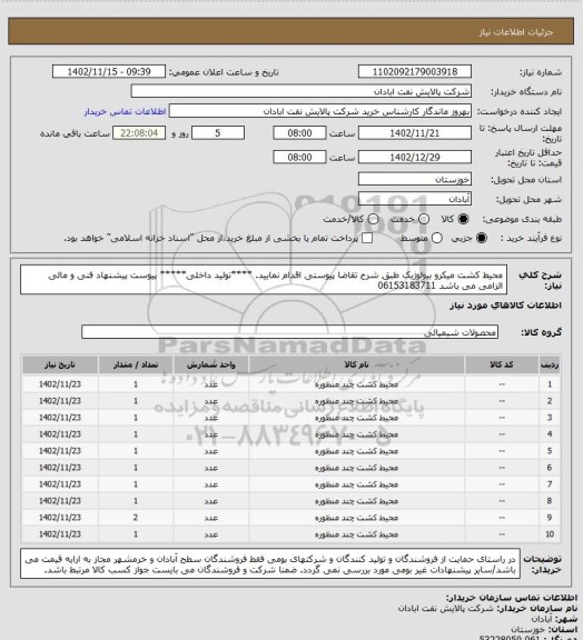 استعلام محیط کشت میکرو بیولوژیک 
طبق شرح تقاضا پیوستی اقدام نمایید.
****تولید داخلی*****
پیوست پیشنهاد فنی و مالی الزامی می باشد
06153183711