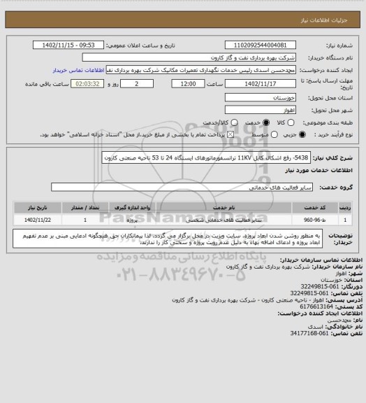 استعلام 5438- رفع اشکال کابل 11KV ترانسفورماتورهای ایستگاه 24 تا 53 ناحیه صنعتی کارون