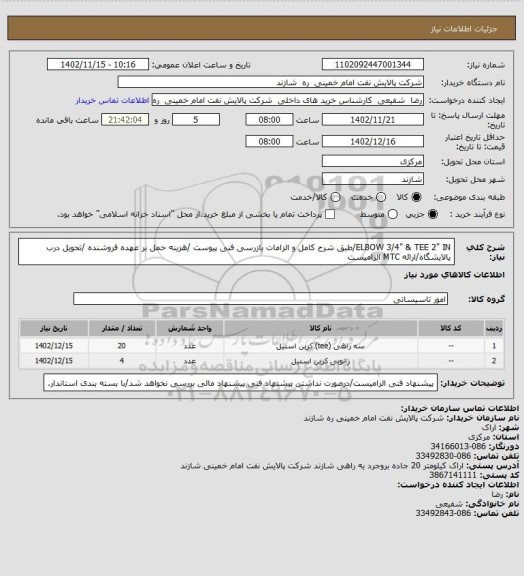 استعلام ELBOW 3/4" & TEE 2" IN/طبق شرح کامل و الزامات بازرسی فنی پیوست /هزینه حمل بر عهده فروشنده /تحویل درب پالایشگاه/ارائه MTC الزامیست