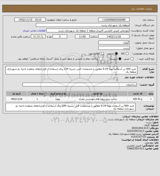 استعلام خرید 500 تن آسفالت توپکا 19-0 مطابق با مشخصات فنی نشریه 234 برای استفاده از قراردادهای منعقده ناحیه دو شهرداری منطقه یک