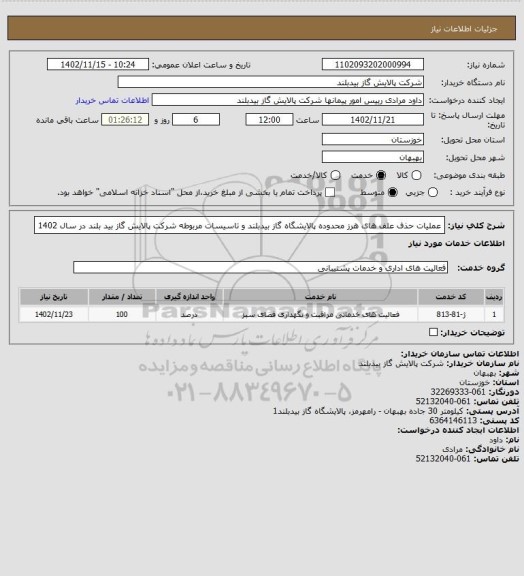 استعلام عملیات حذف علف های هرز محدوده پالایشگاه گاز بیدبلند و تاسیسات مربوطه  شرکت پالایش گاز بید بلند در سال 1402