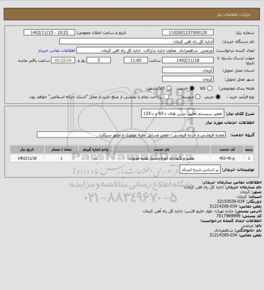 استعلام تعمیر سیستم تعلیق درزین های د-83 و د-133
