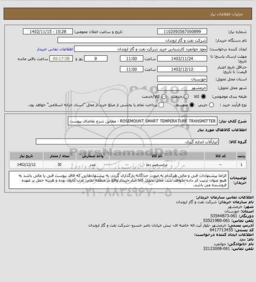 استعلام ROSEMOUNT SMART TEMPERATURE TRANSMITTER - مطابق شرح تقاضای پیوست