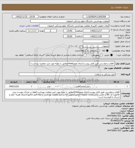 استعلام اقلام درخواستی طبق فایل پیوست/دارای مجوزimed/مطابق با نمونه مورد تایید معاونت بهداشت/