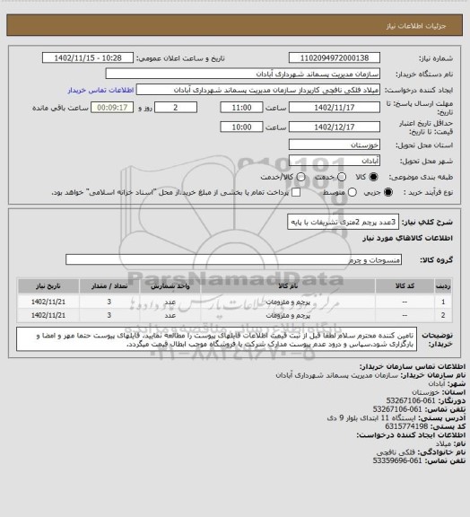 استعلام 3عدد پرچم 2متری تشریفات با پایه