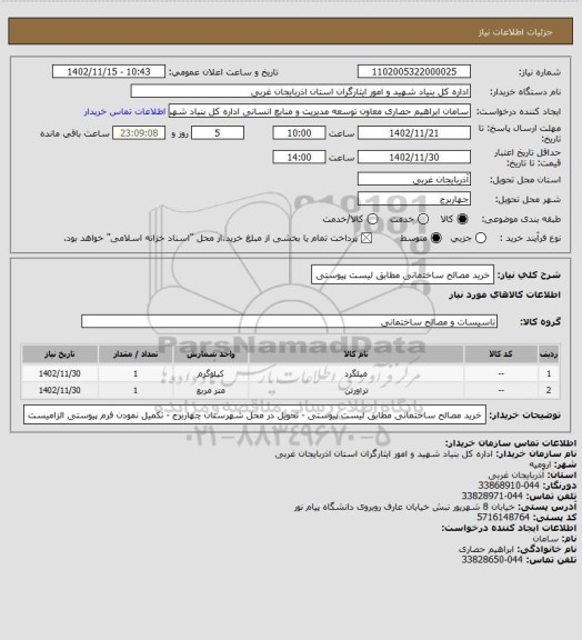 استعلام خرید مصالح ساختمانی مطابق لیست پیوستی