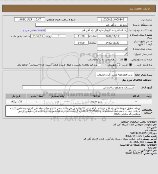 استعلام خرید اقلام لوله کشی آب و فاضلاب