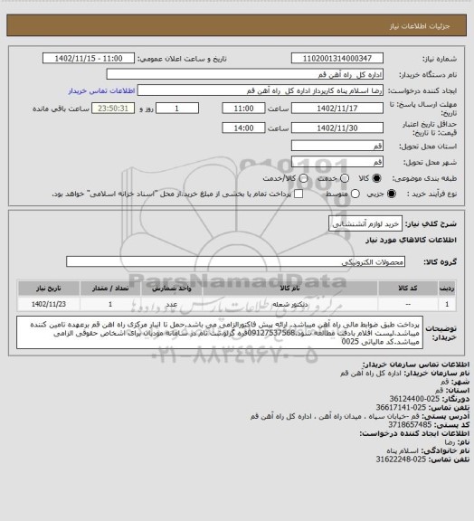 استعلام خرید لوازم آتشنشانی