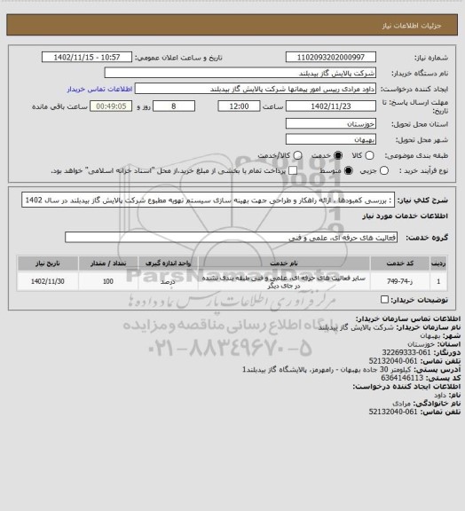 استعلام : بررسی کمبودها   ، ارائه راهکار و طراحی جهت بهینه سازی سیستم تهویه مطبوع 
شرکت پالایش گاز بیدبلند در سال 1402