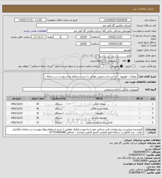 استعلام یخچال - تلویزیون - ماشین لباسشویی مطابق با شرح استعلام بهای پیوست در سامانه .