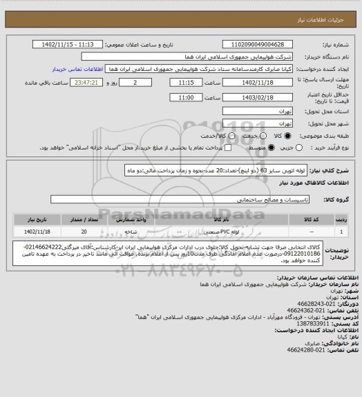 استعلام لوله اتویی سایز 63 (دو اینچ)-تعداد:20 عدد-نحوه و زمان پرداخت مالی:دو ماه