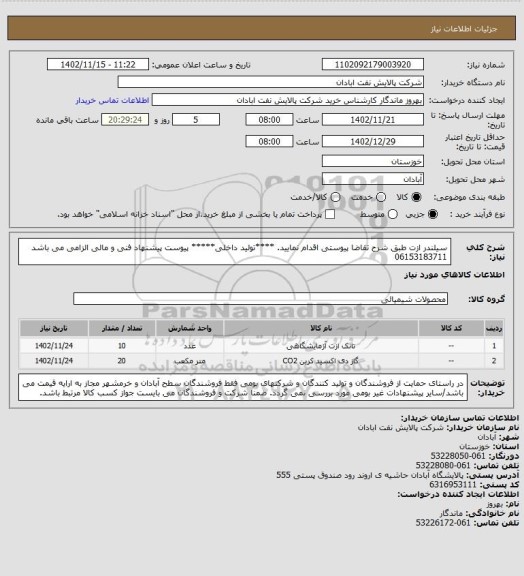 استعلام سیلندر ازت 
طبق شرح تقاضا پیوستی اقدام نمایید.
****تولید داخلی*****
پیوست پیشنهاد فنی و مالی الزامی می باشد
06153183711