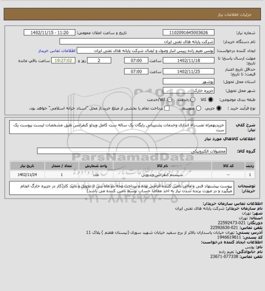 استعلام خریدبهمراه نصب،راه اندازی وخدمات پشتیبانی رایگان یک ساله ست کامل ویدئو کنفرانس طبق مشخصات لیست پیوست یک ست