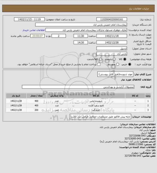 استعلام موتد شوینده(طبق فایل پیوستی)