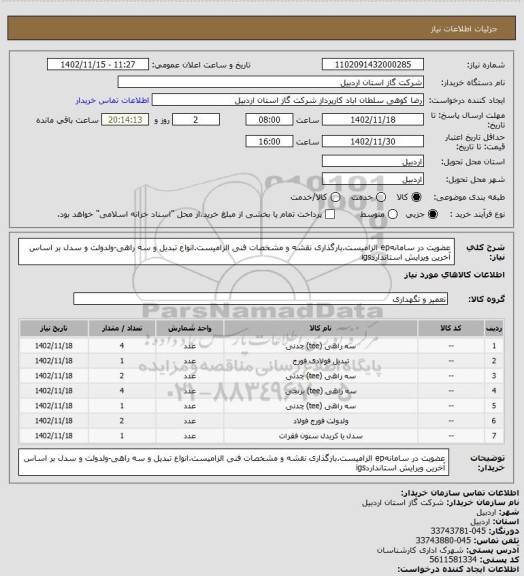 استعلام عضویت در سامانهep الزامیست.بارگذاری نقشه و مشخصات فنی الزامیست.انواع تبدیل و سه راهی-ولدولت و سدل بر اساس آخرین ویرایش استانداردigs