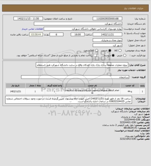 استعلام پروژه عملیات محوطه سازی پارک بازی کودکان واقع در سایت دانشگاه شهرکرد طبق استعلام