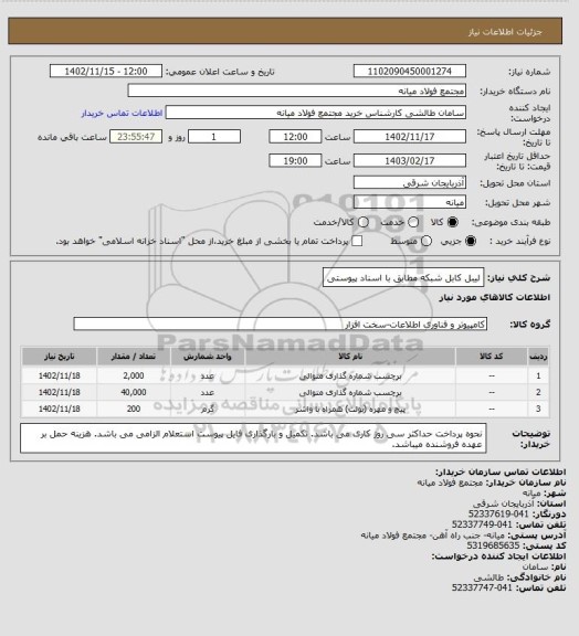 استعلام لیبل کابل شبکه مطابق با اسناد پیوستی