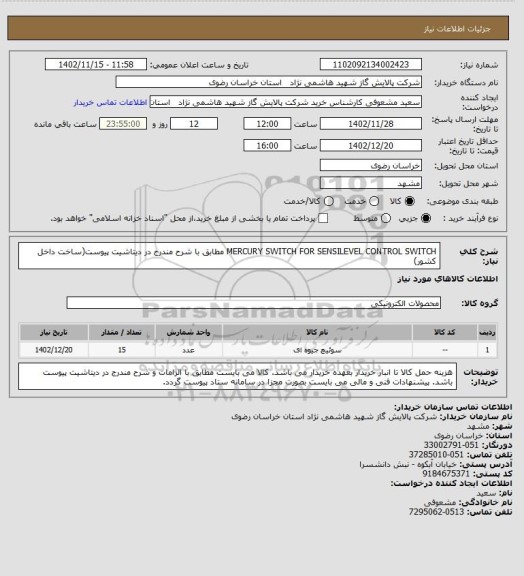 استعلام MERCURY SWITCH FOR SENSILEVEL CONTROL SWITCH  مطابق با شرح مندرج در دیتاشیت پیوست(ساخت داخل کشور)