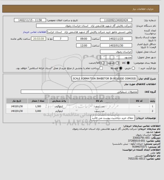 استعلام SCALE FORMATION INHIBITOR IN REVERSE OSMOSIS