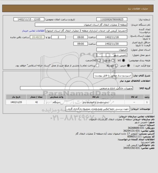 استعلام اسپرسو ساز مطابق با فایل پیوست